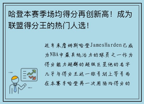 哈登本赛季场均得分再创新高！成为联盟得分王的热门人选！