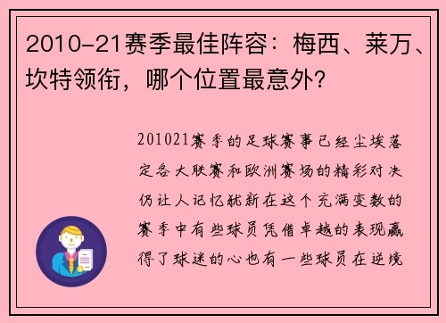 2010-21赛季最佳阵容：梅西、莱万、坎特领衔，哪个位置最意外？