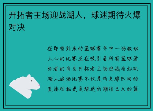 开拓者主场迎战湖人，球迷期待火爆对决