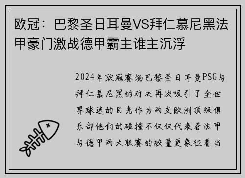 欧冠：巴黎圣日耳曼VS拜仁慕尼黑法甲豪门激战德甲霸主谁主沉浮