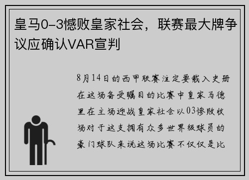 皇马0-3憾败皇家社会，联赛最大牌争议应确认VAR宣判