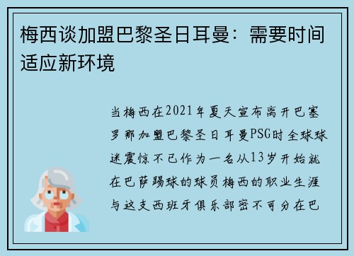 梅西谈加盟巴黎圣日耳曼：需要时间适应新环境