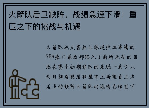 火箭队后卫缺阵，战绩急速下滑：重压之下的挑战与机遇