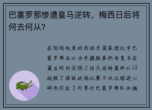 巴塞罗那惨遭皇马逆转，梅西日后将何去何从？