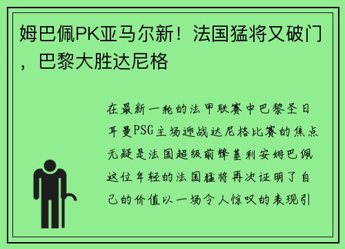 姆巴佩PK亚马尔新！法国猛将又破门，巴黎大胜达尼格