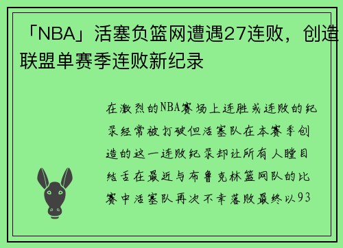 「NBA」活塞负篮网遭遇27连败，创造联盟单赛季连败新纪录