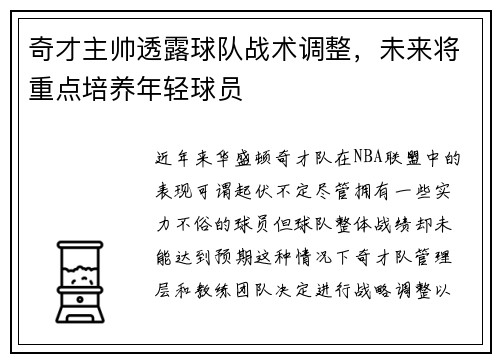 奇才主帅透露球队战术调整，未来将重点培养年轻球员