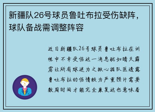 新疆队26号球员鲁吐布拉受伤缺阵，球队备战需调整阵容