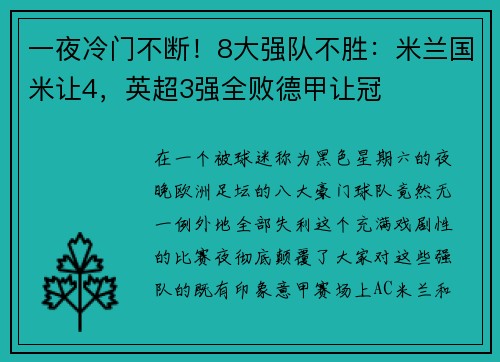 一夜冷门不断！8大强队不胜：米兰国米让4，英超3强全败德甲让冠