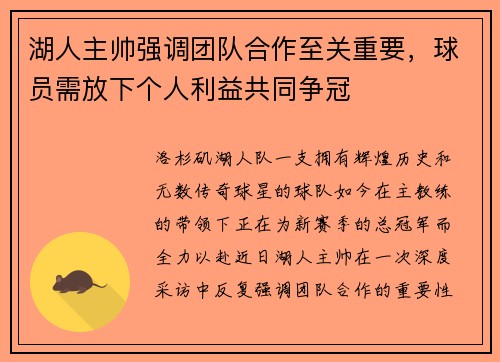 湖人主帅强调团队合作至关重要，球员需放下个人利益共同争冠