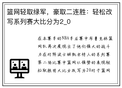 篮网轻取绿军，豪取二连胜：轻松改写系列赛大比分为2_0