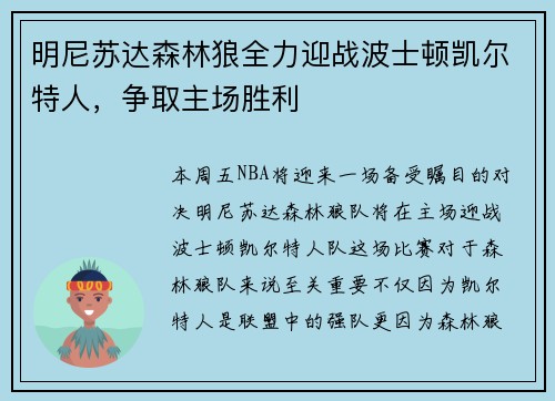 明尼苏达森林狼全力迎战波士顿凯尔特人，争取主场胜利