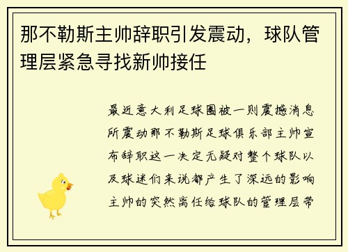 那不勒斯主帅辞职引发震动，球队管理层紧急寻找新帅接任