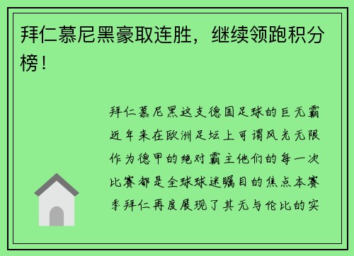 拜仁慕尼黑豪取连胜，继续领跑积分榜！