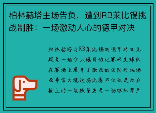 柏林赫塔主场告负，遭到RB莱比锡挑战制胜：一场激动人心的德甲对决