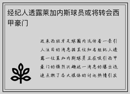 经纪人透露莱加内斯球员或将转会西甲豪门