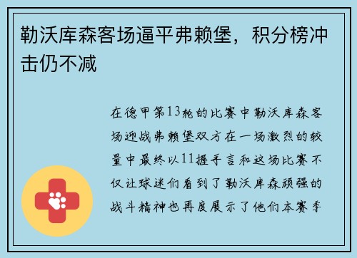 勒沃库森客场逼平弗赖堡，积分榜冲击仍不减