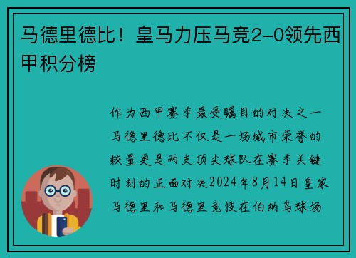 马德里德比！皇马力压马竞2-0领先西甲积分榜