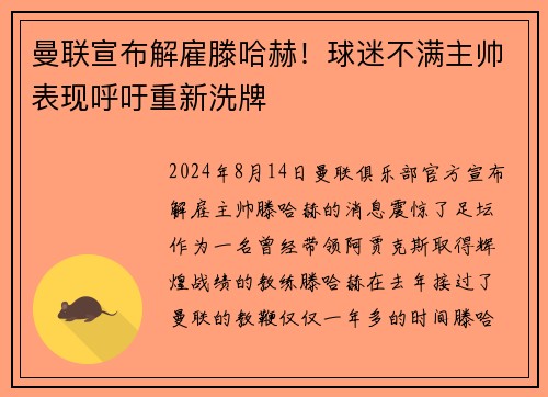 曼联宣布解雇滕哈赫！球迷不满主帅表现呼吁重新洗牌