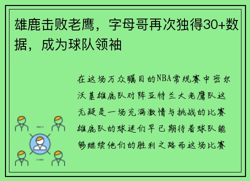 雄鹿击败老鹰，字母哥再次独得30+数据，成为球队领袖