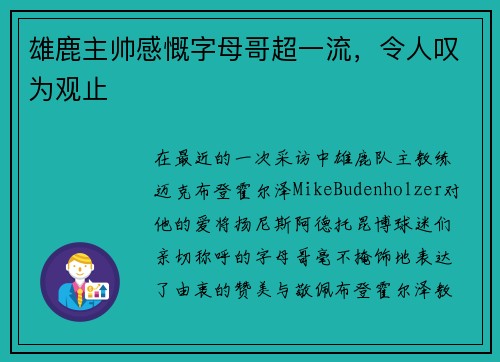 雄鹿主帅感慨字母哥超一流，令人叹为观止