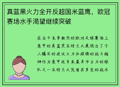 真蓝黑火力全开反超国米蓝鹰，欧冠赛场水手渴望继续突破