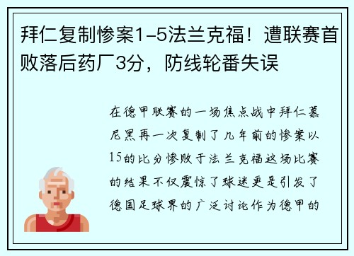 拜仁复制惨案1-5法兰克福！遭联赛首败落后药厂3分，防线轮番失误