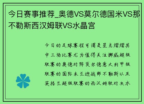 今日赛事推荐_奥德VS莫尔德国米VS那不勒斯西汉姆联VS水晶宫