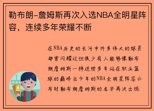 勒布朗-詹姆斯再次入选NBA全明星阵容，连续多年荣耀不断