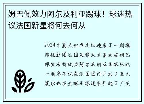 姆巴佩效力阿尔及利亚踢球！球迷热议法国新星将何去何从