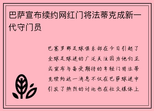 巴萨宣布续约网红门将法蒂克成新一代守门员