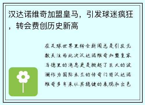 汉达诺维奇加盟皇马，引发球迷疯狂，转会费创历史新高