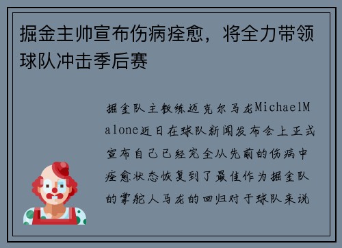 掘金主帅宣布伤病痊愈，将全力带领球队冲击季后赛