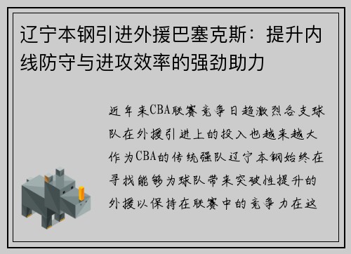 辽宁本钢引进外援巴塞克斯：提升内线防守与进攻效率的强劲助力