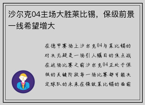 沙尔克04主场大胜莱比锡，保级前景一线希望增大