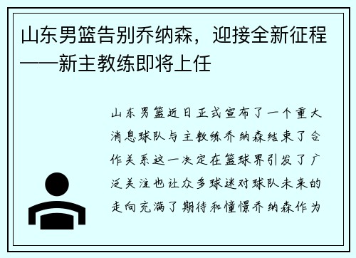 山东男篮告别乔纳森，迎接全新征程——新主教练即将上任