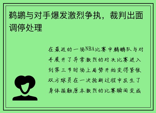 鹈鹕与对手爆发激烈争执，裁判出面调停处理