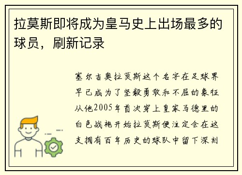 拉莫斯即将成为皇马史上出场最多的球员，刷新记录