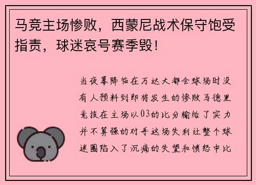 马竞主场惨败，西蒙尼战术保守饱受指责，球迷哀号赛季毁！