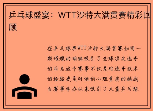 乒乓球盛宴：WTT沙特大满贯赛精彩回顾