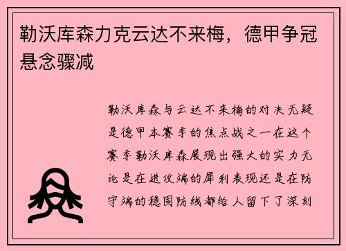 勒沃库森力克云达不来梅，德甲争冠悬念骤减