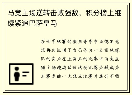 马竞主场逆转击败强敌，积分榜上继续紧追巴萨皇马