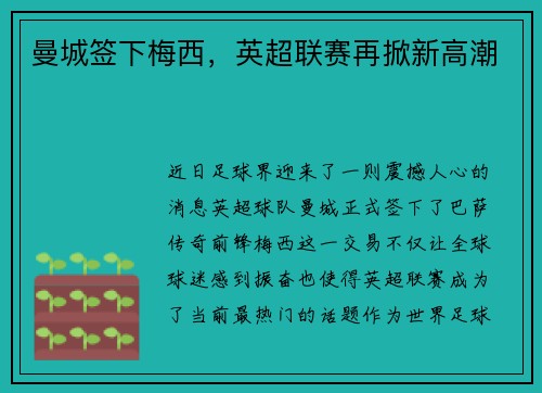 曼城签下梅西，英超联赛再掀新高潮