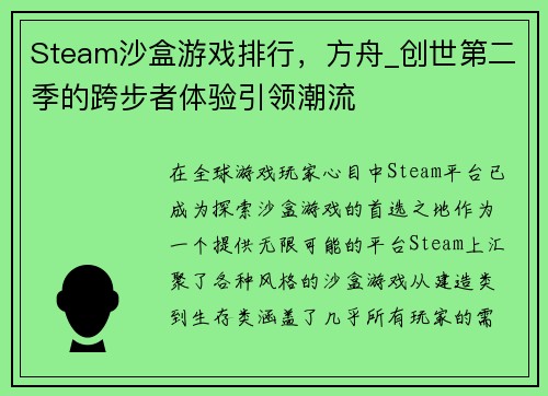 Steam沙盒游戏排行，方舟_创世第二季的跨步者体验引领潮流