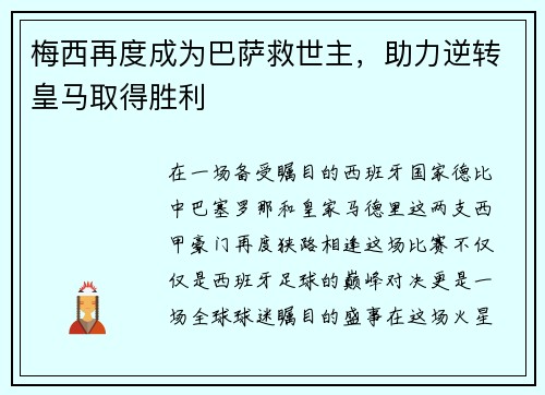 梅西再度成为巴萨救世主，助力逆转皇马取得胜利