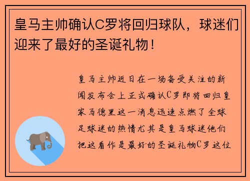 皇马主帅确认C罗将回归球队，球迷们迎来了最好的圣诞礼物！