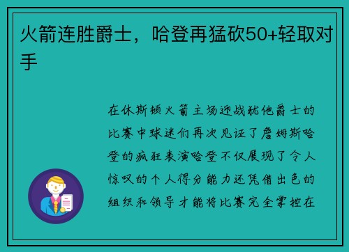 火箭连胜爵士，哈登再猛砍50+轻取对手