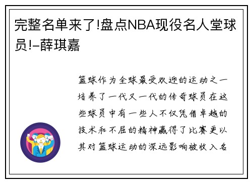 完整名单来了!盘点NBA现役名人堂球员!-薛琪嘉