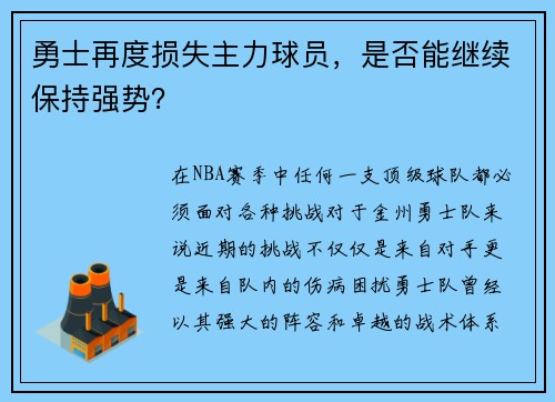 勇士再度损失主力球员，是否能继续保持强势？