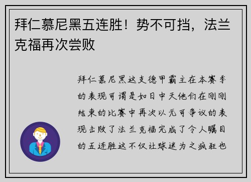 拜仁慕尼黑五连胜！势不可挡，法兰克福再次尝败